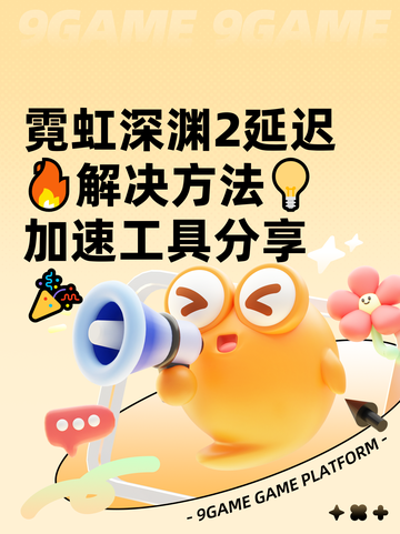 霓虹深渊2延迟🔥解决方法💡加速工具分享🎉截图1