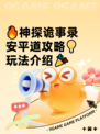 🔥神探诡事录安平道攻略💡玩法介绍🎉