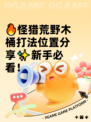 🔥怪猎荒野木桶打法位置分享✨新手必看！