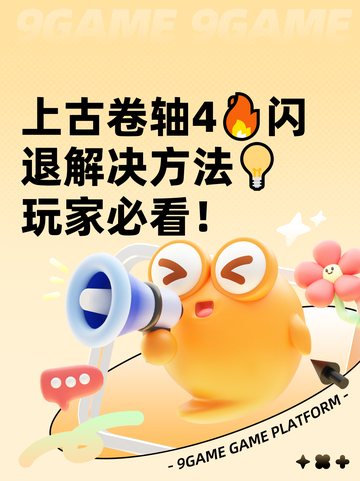 上古卷轴4🔥闪退解决方法💡玩家必看！截图1