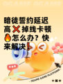 暗徒誓约延迟高❌掉线卡顿🔥怎么办？快来解决❗