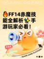 🔥FF14赤魔技能全解析✨手游玩家必看！