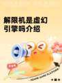 解限机是虚幻引擎吗介绍