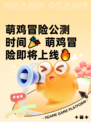 萌鸡冒险公测时间🎉 萌鸡冒险即将上线🔥