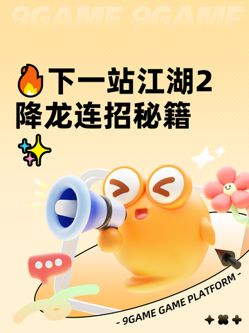 🔥下一站江湖2降龙连招秘籍✨截图1