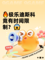 🔥极乐迪斯科竟有时间限制？😱
