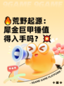 🔥荒野起源：犀金巨甲锤值得入手吗？💥