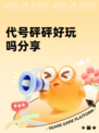 代号砰砰好玩吗分享
