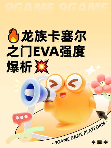 🔥龙族卡塞尔之门EVA强度爆析💥截图1