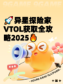 🚀异星探险家VTOL获取全攻略2025🔥
