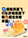 🌌探险异星飞行队折相思版下载🔥超全攻略来袭！