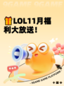 🎁LOL11月福利大放送！