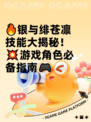 🔥银与绯苍凛技能大揭秘！💥游戏角色必备指南🎮