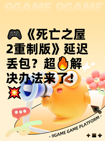 🎮《死亡之屋2重制版》延迟丢包？超🔥解决办法来了！💥截图1