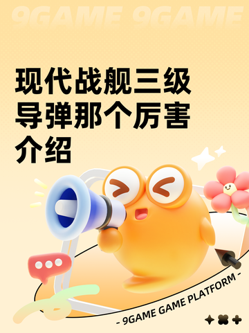 现代战舰三级导弹那个厉害介绍截图1