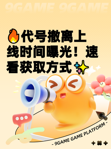 🔥代号撤离上线时间曝光！速看获取方式✨截图1