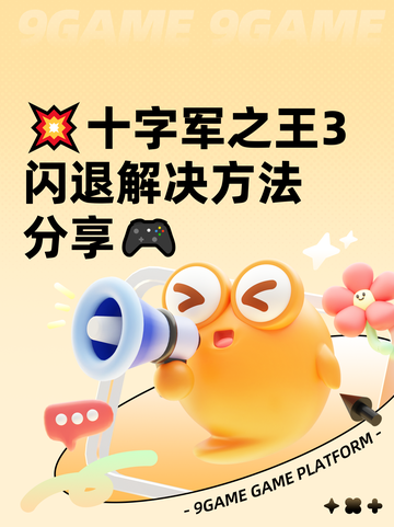 💥十字军之王3闪退解决方法分享🎮截图1
