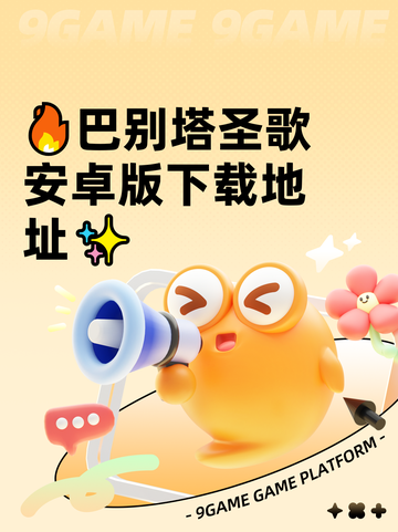 🔥巴别塔圣歌安卓版下载地址✨截图1