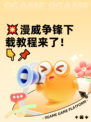 💥漫威争锋下载教程来了！👇📌