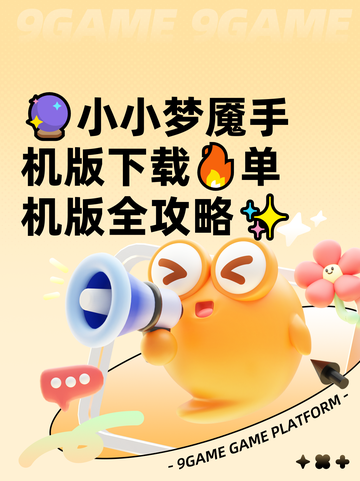 🔮小小梦魇手机版下载🔥单机版全攻略✨截图1