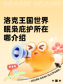 洛克王国世界眠枭庇护所在哪介绍