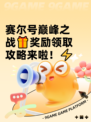 赛尔号巅峰之战🎁奖励领取攻略来啦！⚡