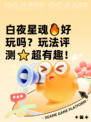 白夜星魂🔥好玩吗？玩法评测⭐超有趣！