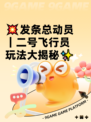 💥发条总动员｜二号飞行员玩法大揭秘✨