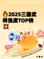 🔥2025三国武将强度TOP榜💥