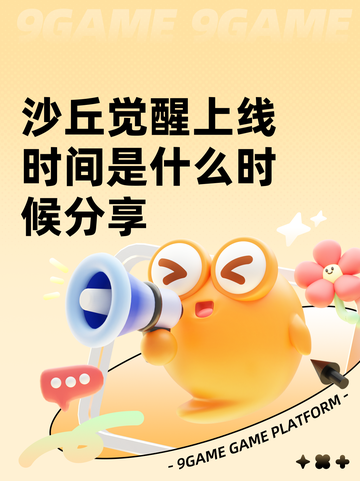 沙丘觉醒上线时间是什么时候分享截图1