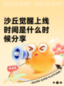 沙丘觉醒上线时间是什么时候分享
