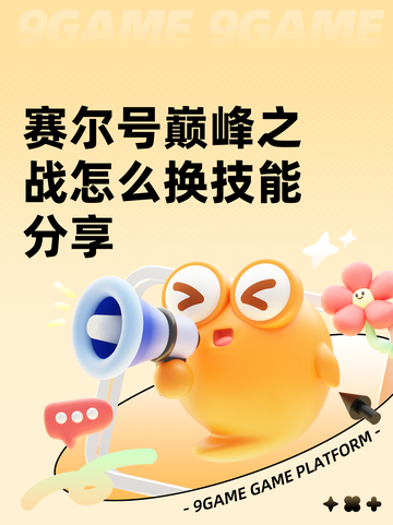 赛尔号巅峰之战怎么换技能分享截图1