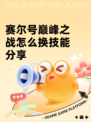 赛尔号巅峰之战怎么换技能分享