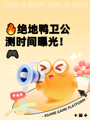 🔥绝地鸭卫公测时间曝光！🎮截图1