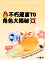 🔥不朽箴言T0角色大揭秘💥