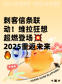 刺客信条联动！维拉狂想超燃登场💥2025重返未来🔥