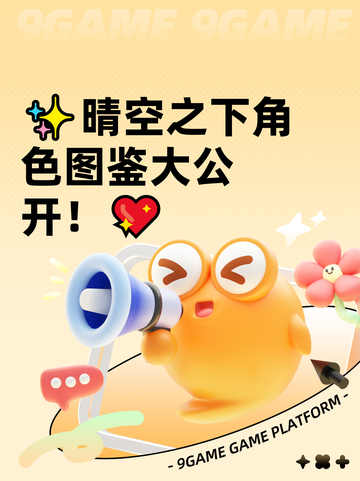 ✨晴空之下角色图鉴大公开！💖截图1