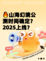 🔥山海幻境公测时间确定？2025上线？