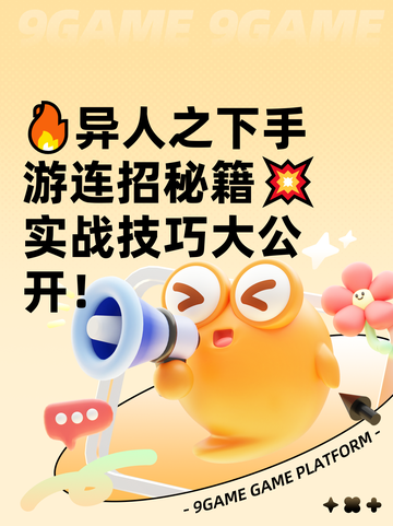 🔥异人之下手游连招秘籍💥实战技巧大公开！截图1