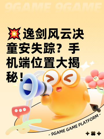 💥逸剑风云决童安失踪？手机端位置大揭秘！截图1