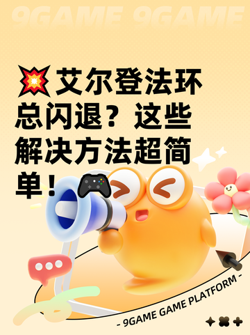 💥艾尔登法环总闪退？这些解决方法超简单！🎮截图1