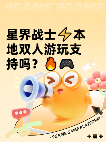 星界战士⚡本地双人游玩支持吗？🔥🎮截图1