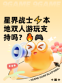 星界战士⚡本地双人游玩支持吗？🔥🎮