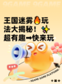 王国迷雾🔥玩法大揭秘！✨超有趣➡快来玩