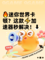 🔥迷你世界卡顿？这款⚡加速器秒解决！⬇
