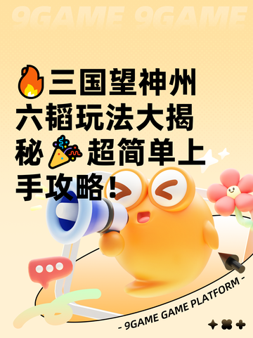 🔥三国望神州六韬玩法大揭秘🎉超简单上手攻略！截图1