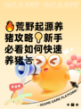 🔥荒野起源养猪攻略💡新手必看如何快速养猪농
