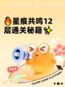 🔥星痕共鸣12层通关秘籍✨