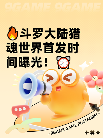 🔥斗罗大陆猎魂世界首发时间曝光！⏰截图1