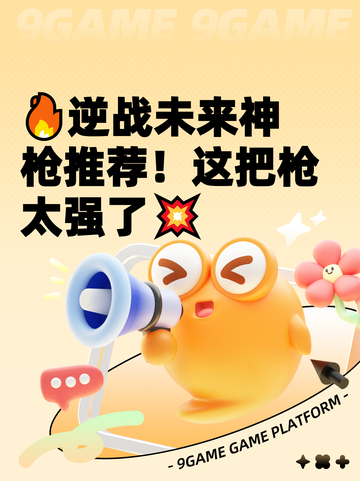 🔥逆战未来神枪推荐！这把枪太强了💥截图1